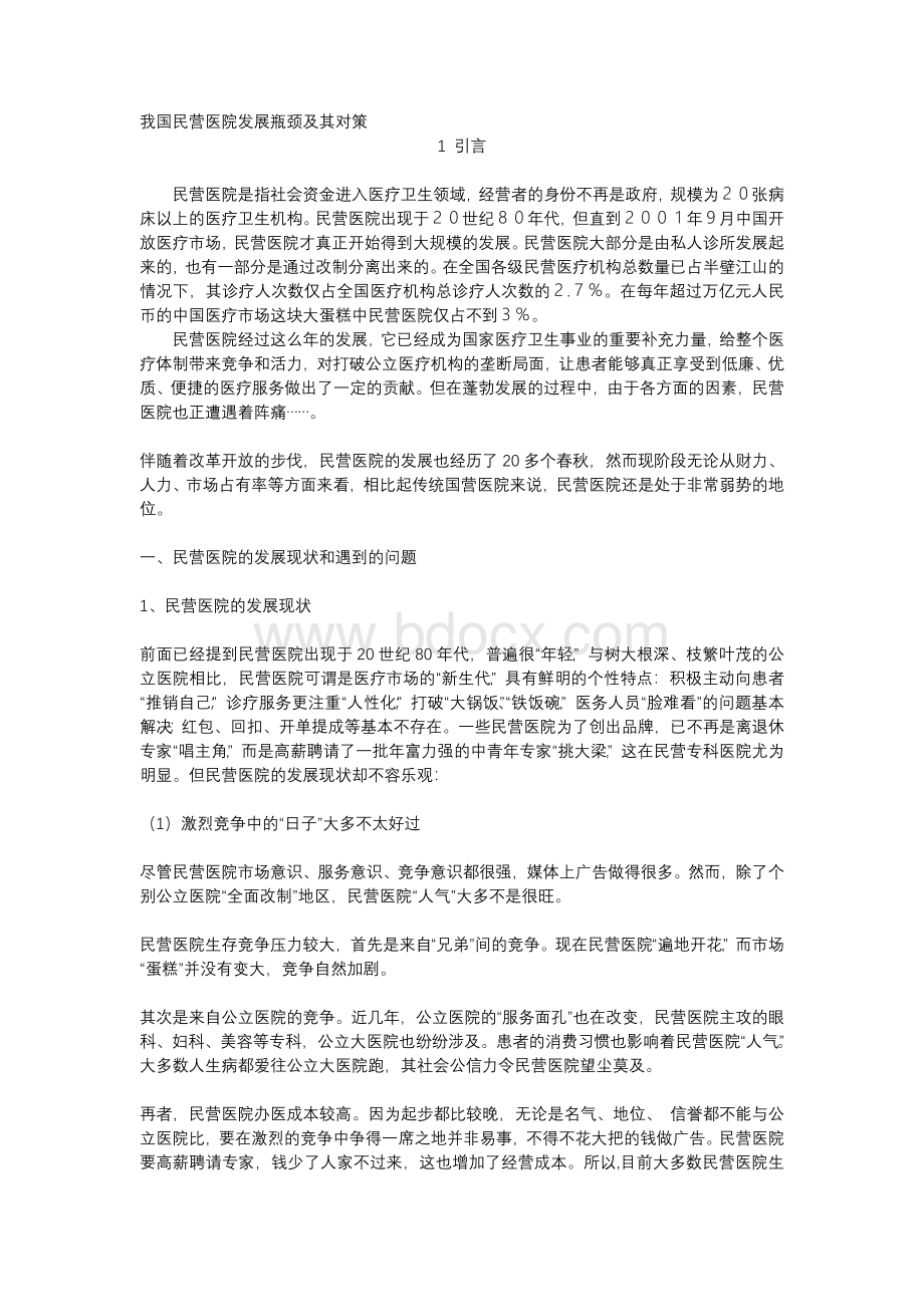 我国民营医院发展瓶颈及其对策.doc_第1页