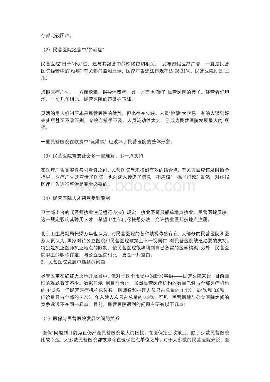 我国民营医院发展瓶颈及其对策.doc_第2页