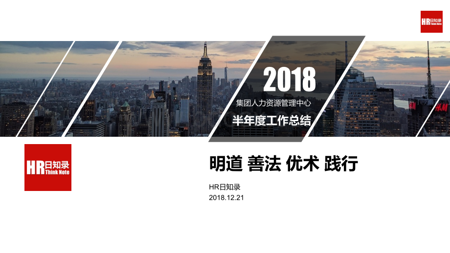 集团公司2018年HR年中工作总结PPT文件格式下载.pptx_第1页