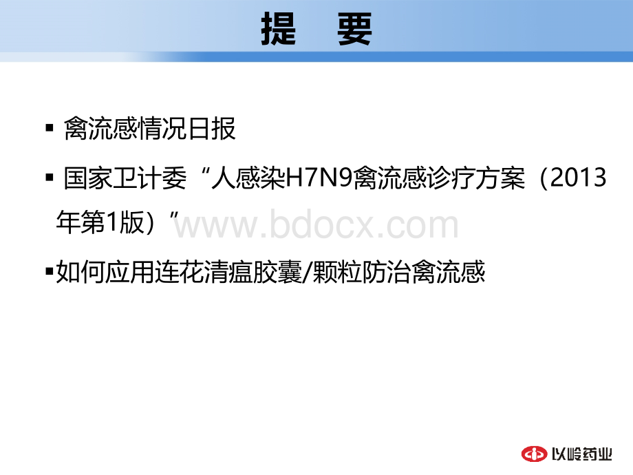 如何应用连花清瘟胶囊颗粒防治禽流感PPT格式课件下载.pptx_第2页