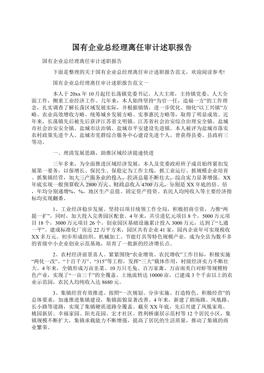 国有企业总经理离任审计述职报告Word格式文档下载.docx_第1页