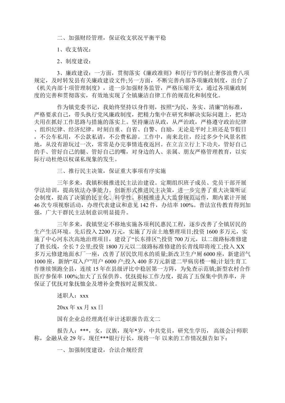 国有企业总经理离任审计述职报告Word格式文档下载.docx_第2页