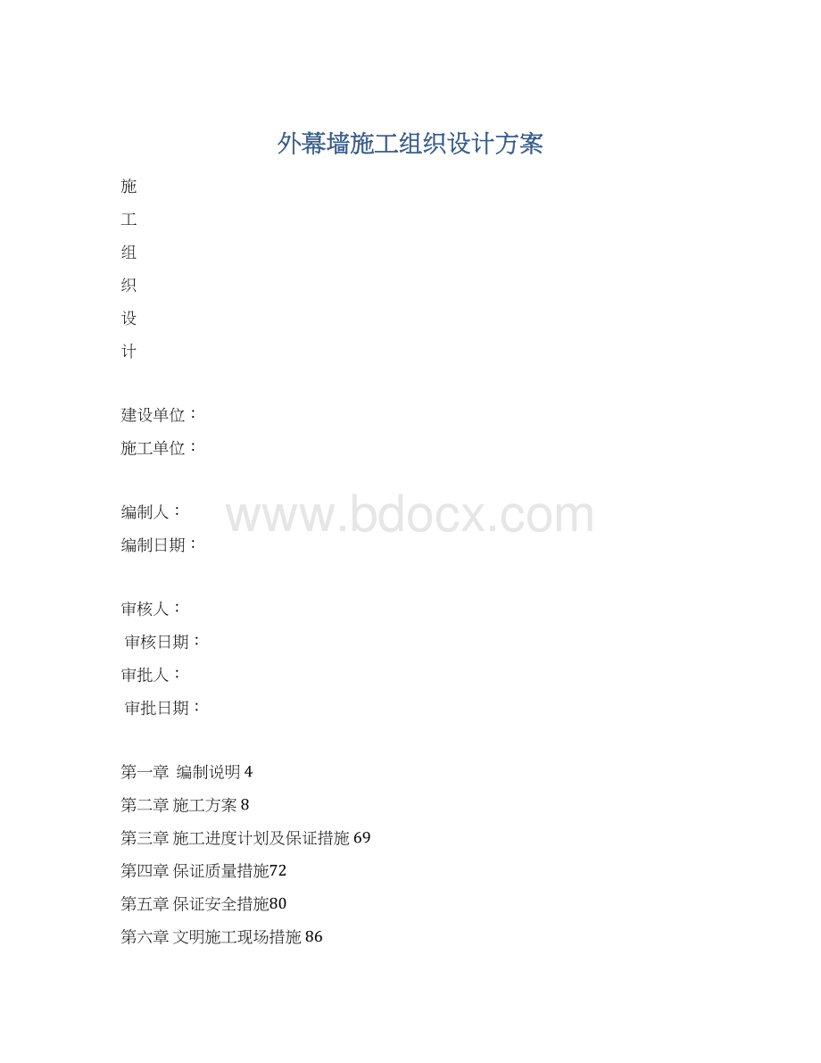 外幕墙施工组织设计方案Word格式.docx