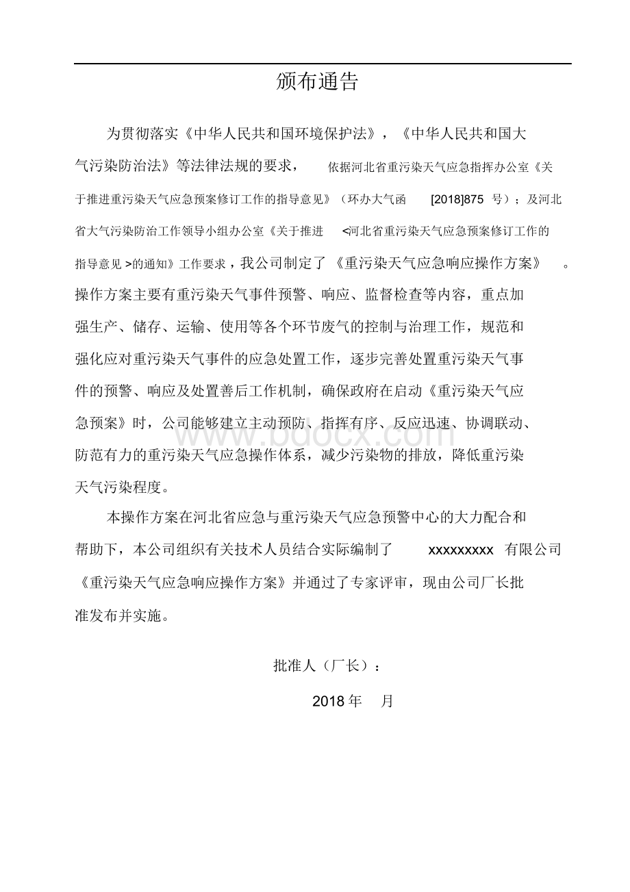 重污染天气应急响应操作方案模板文档格式.docx_第2页