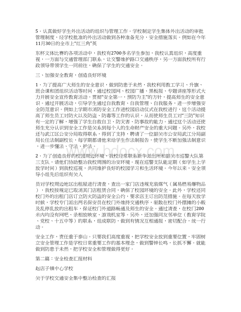 安全检查汇报材料多篇范文.docx_第3页