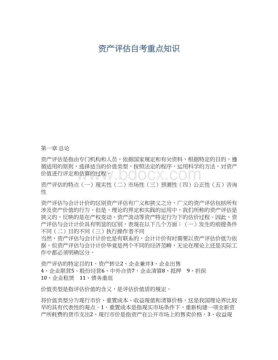 资产评估自考重点知识Word文档格式.docx