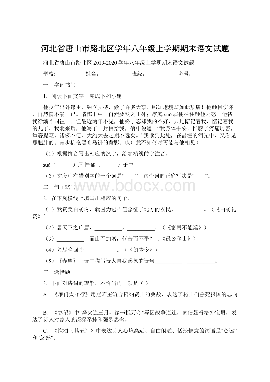 河北省唐山市路北区学年八年级上学期期末语文试题Word文档格式.docx_第1页