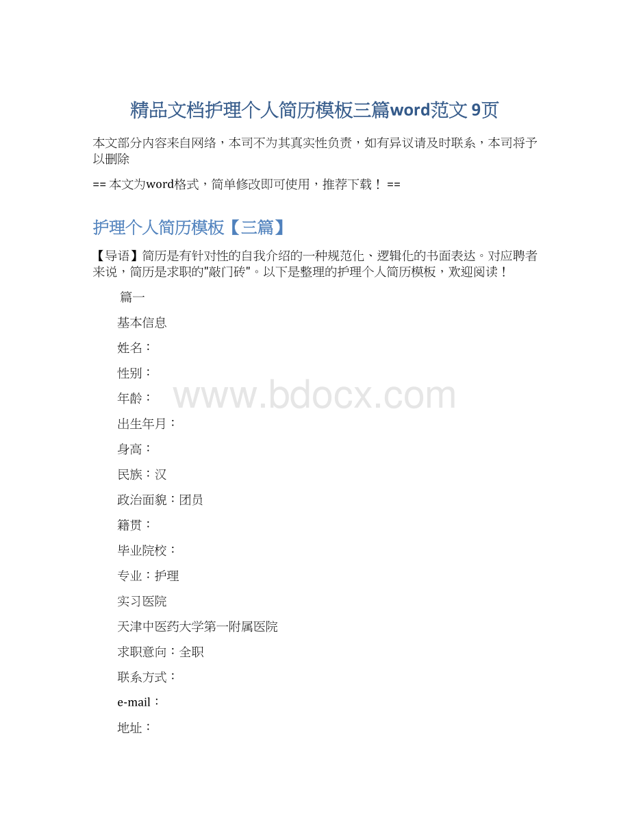 精品文档护理个人简历模板三篇word范文 9页Word下载.docx