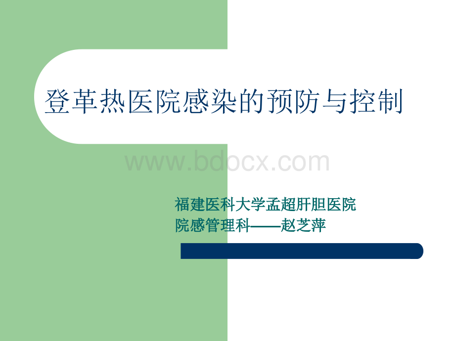 登革热医院感染的预防与控制卫计委.ppt_第1页