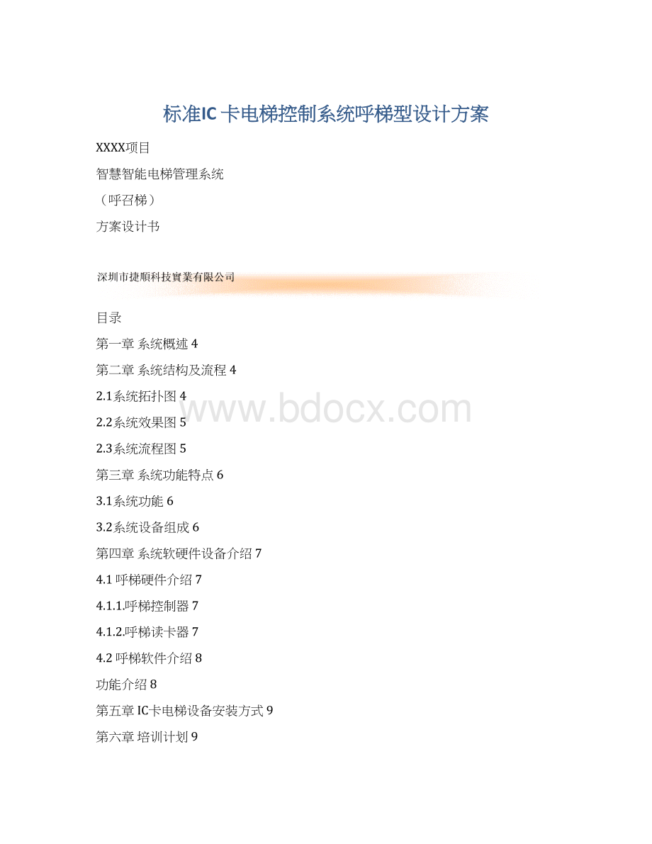 标准IC 卡电梯控制系统呼梯型设计方案.docx_第1页