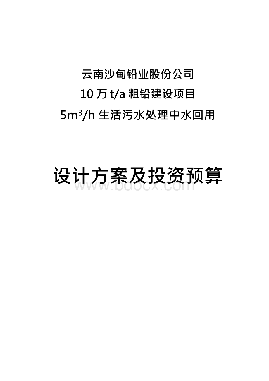 生活污水处理中水回用设计方案--毕业论文设计.docx_第1页