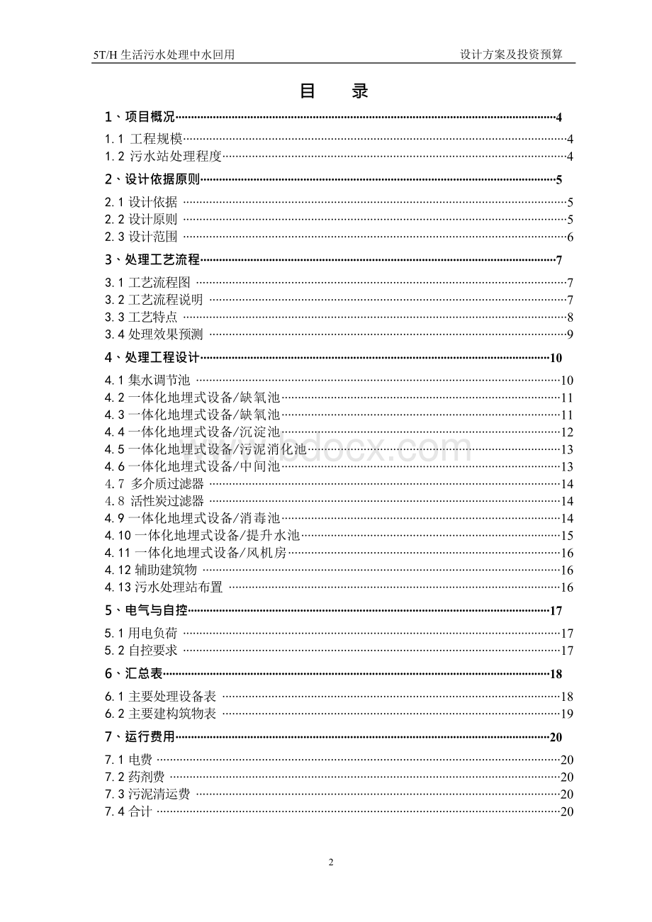 生活污水处理中水回用设计方案--毕业论文设计.docx_第2页