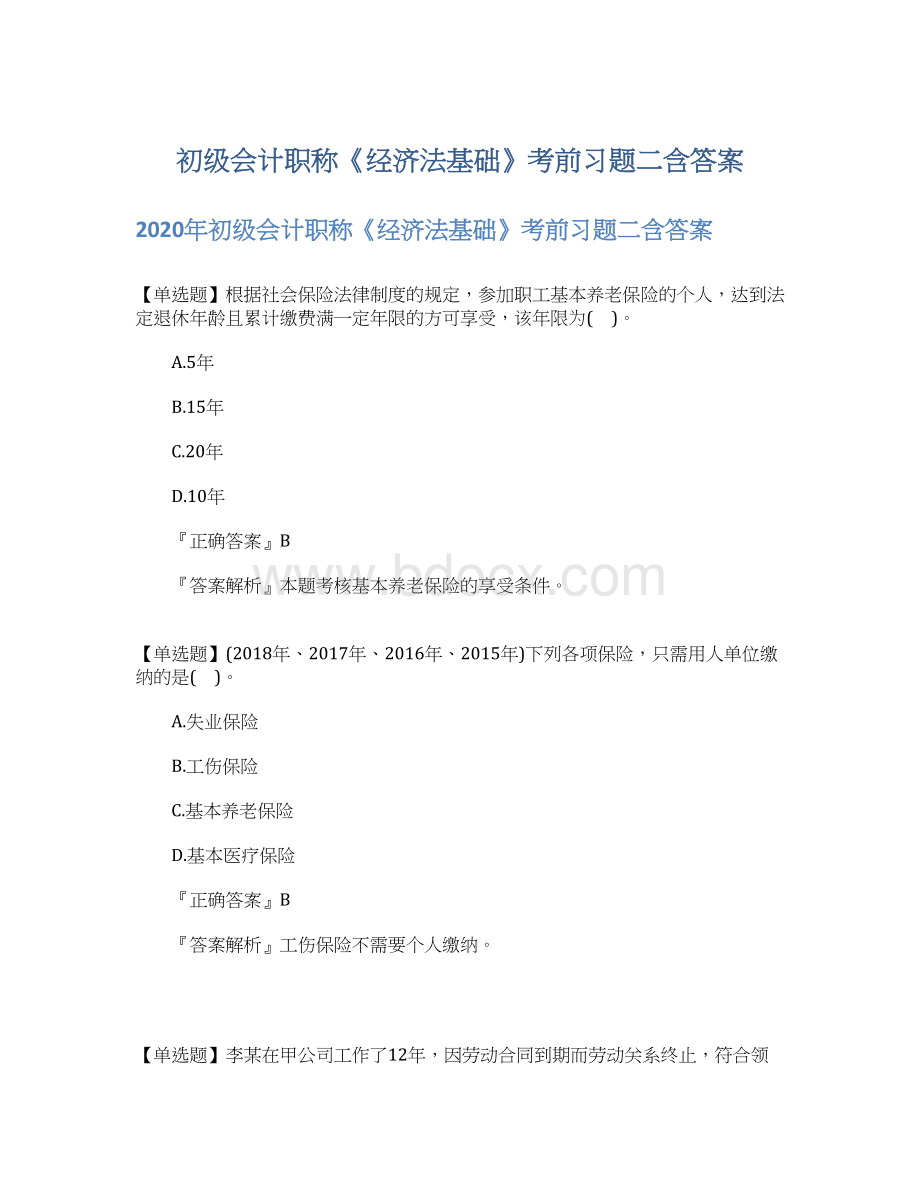 初级会计职称《经济法基础》考前习题二含答案Word文档格式.docx_第1页