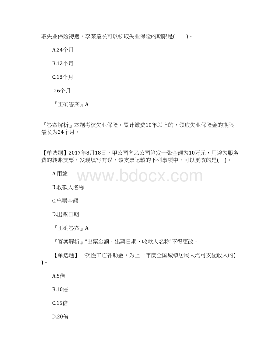 初级会计职称《经济法基础》考前习题二含答案Word文档格式.docx_第2页