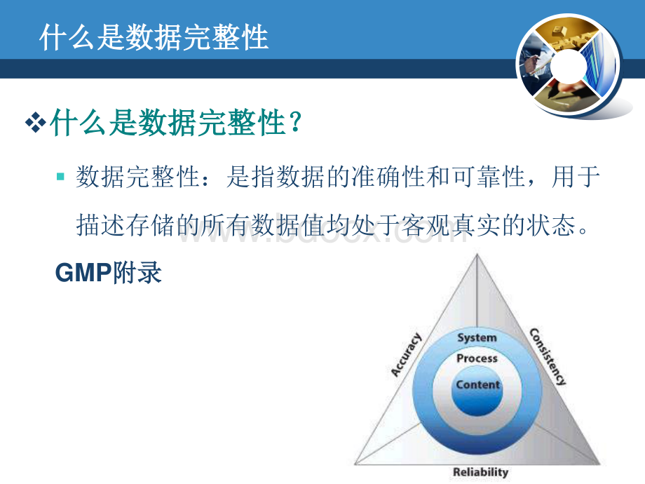 新版GMP之数据完整性资料下载.pdf_第2页