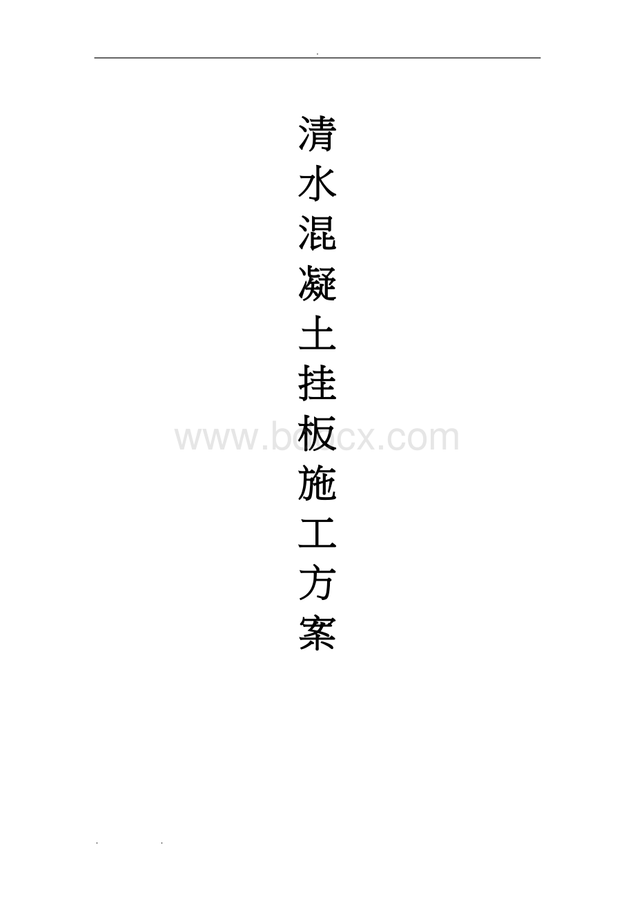 清水混凝土挂板施工组织方案Word文档格式.doc_第1页