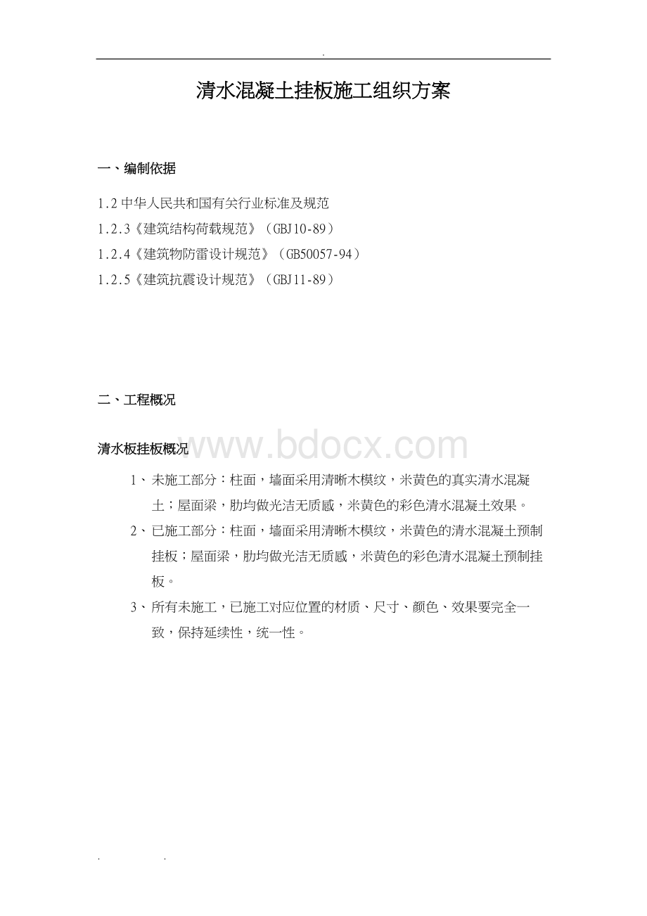 清水混凝土挂板施工组织方案Word文档格式.doc_第2页