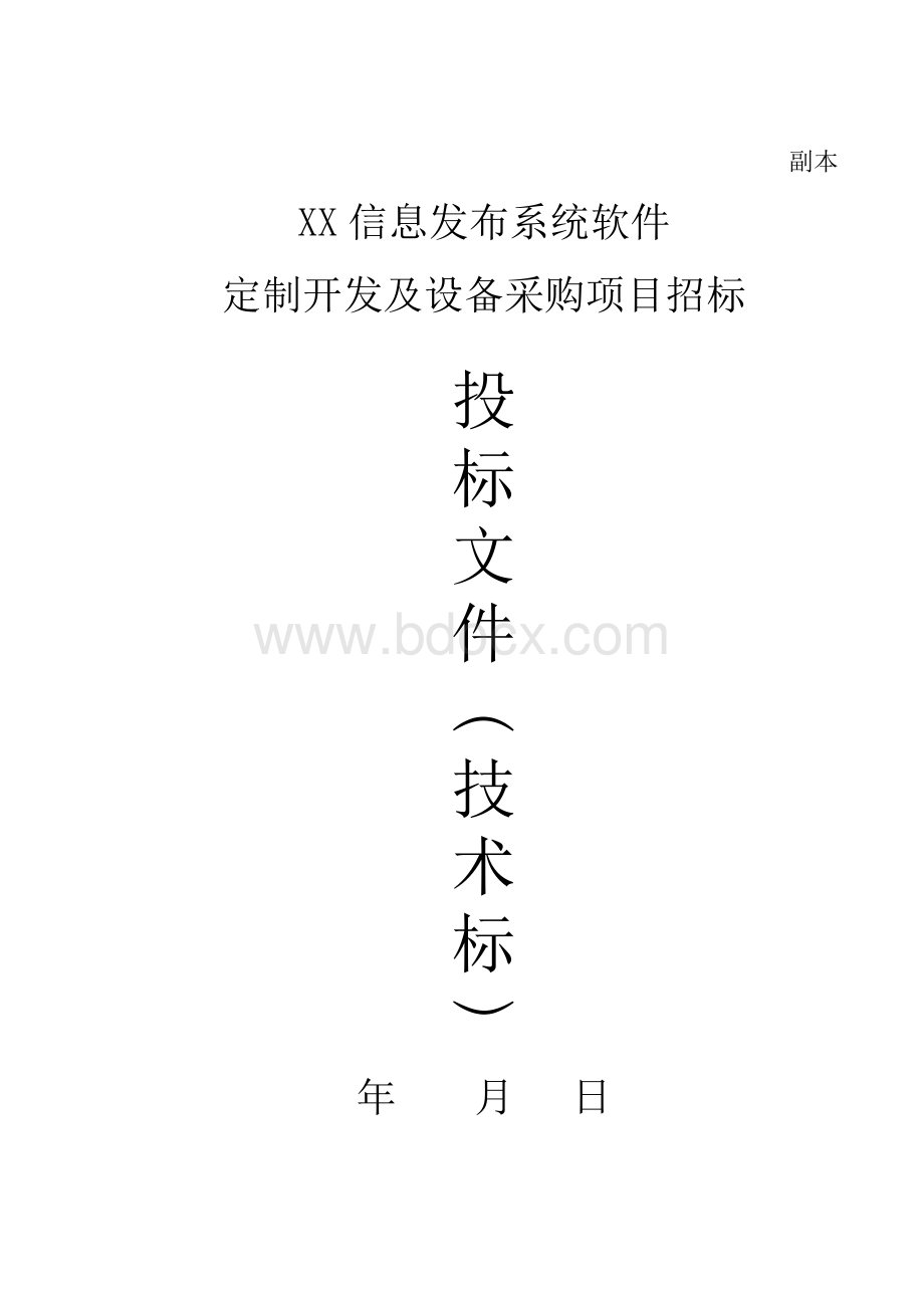 信息发布系统项目投标书.doc