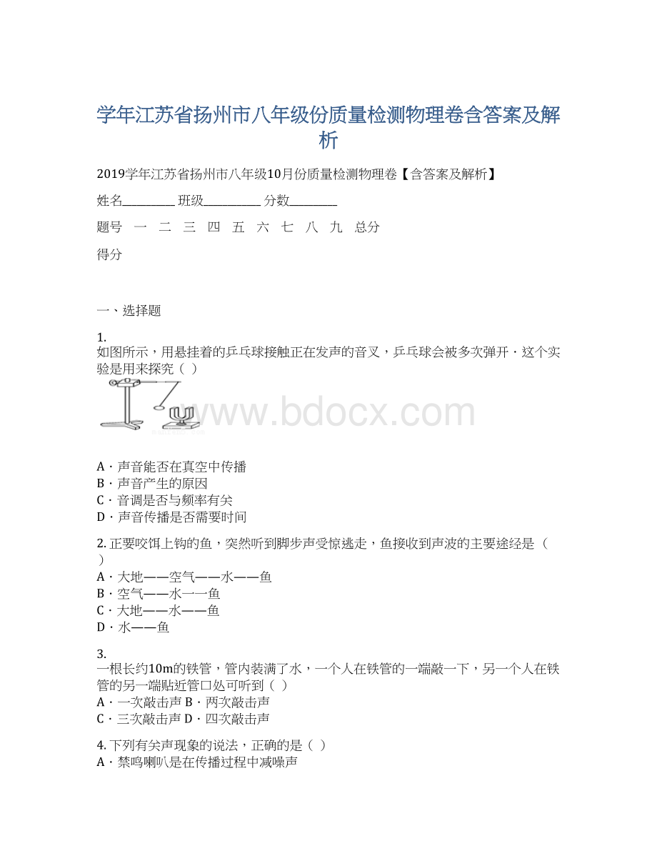 学年江苏省扬州市八年级份质量检测物理卷含答案及解析Word格式.docx