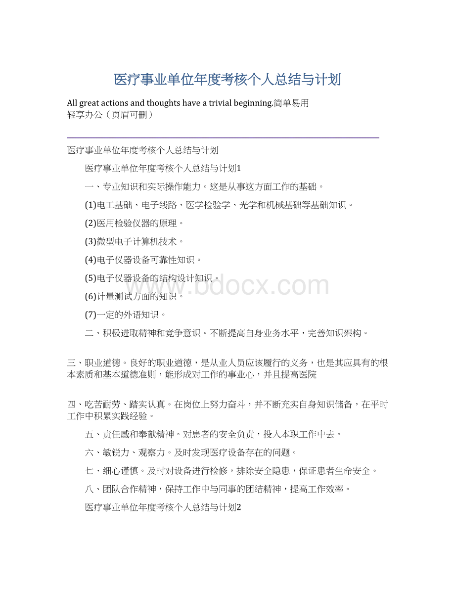 医疗事业单位年度考核个人总结与计划.docx_第1页