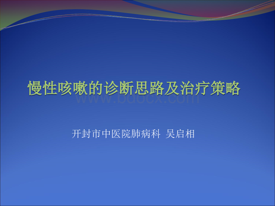 慢性咳嗽的诊断思路及治疗策略PPT文档格式.ppt_第1页