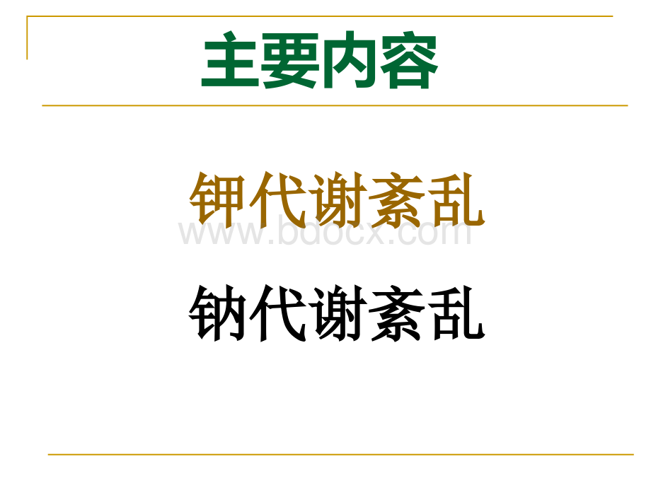 严重电解质紊乱的诊治策略PPT格式课件下载.ppt_第2页