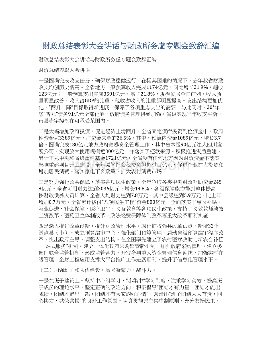 财政总结表彰大会讲话与财政所务虚专题会致辞汇编.docx