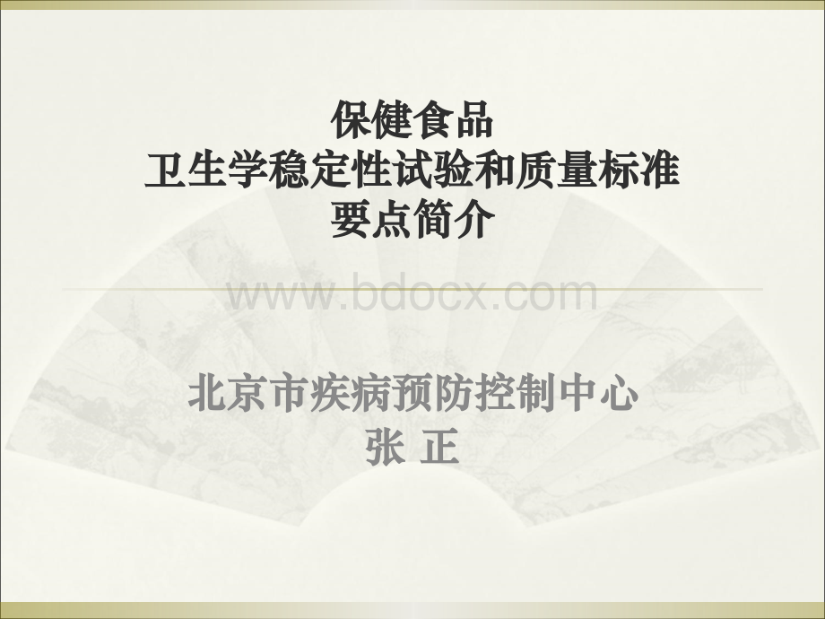 保健食品卫生学稳定性试验和质量标准要点简介PPT推荐.ppt_第1页