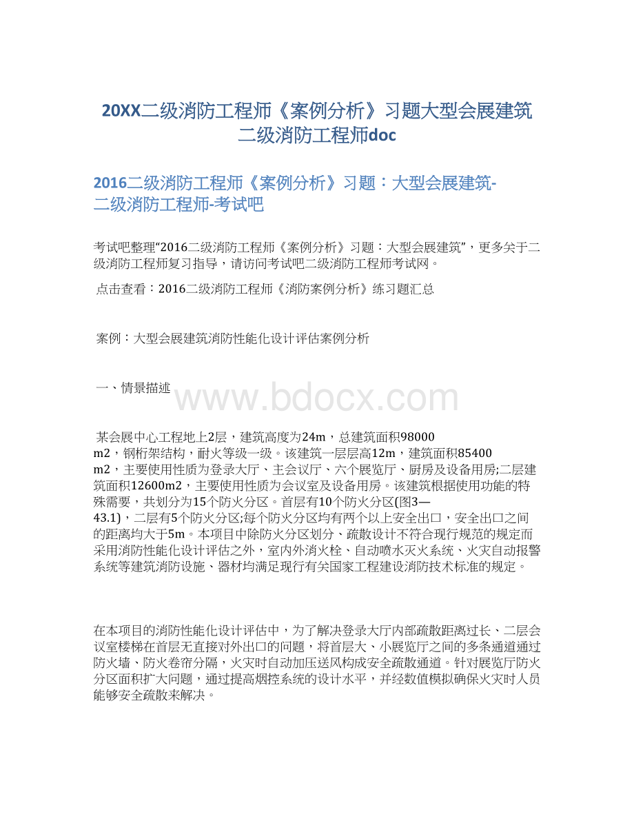 20XX二级消防工程师《案例分析》习题大型会展建筑二级消防工程师doc文档格式.docx_第1页