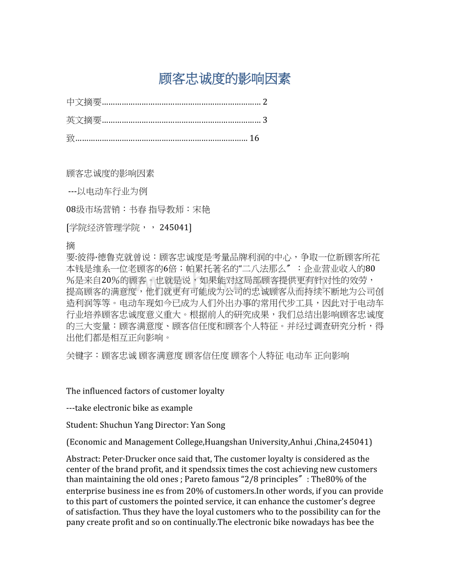 顾客忠诚度的影响因素Word格式文档下载.docx_第1页