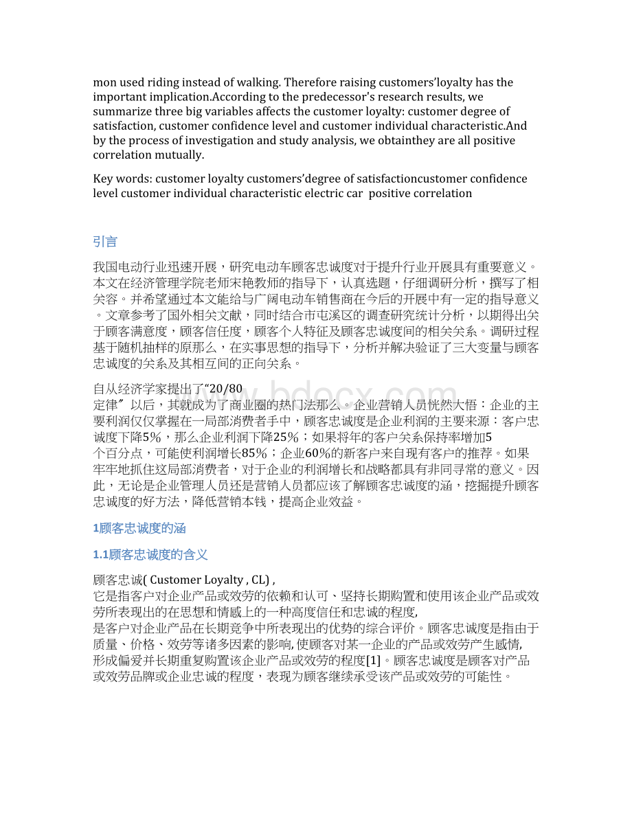 顾客忠诚度的影响因素Word格式文档下载.docx_第2页