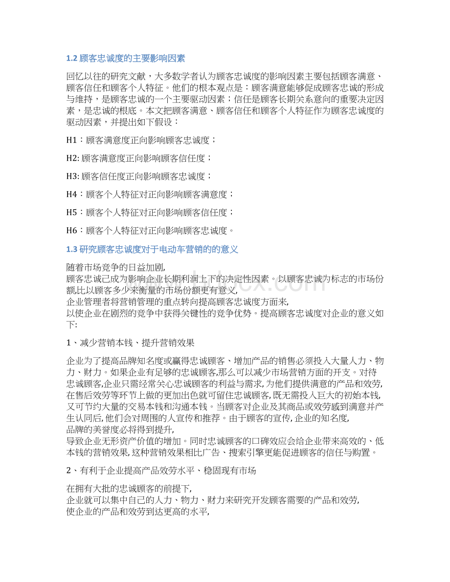 顾客忠诚度的影响因素Word格式文档下载.docx_第3页