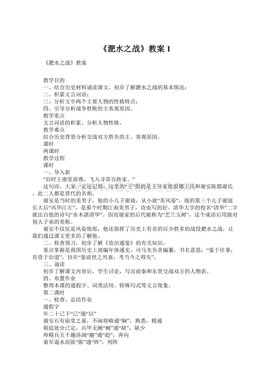 《淝水之战》教案1.docx