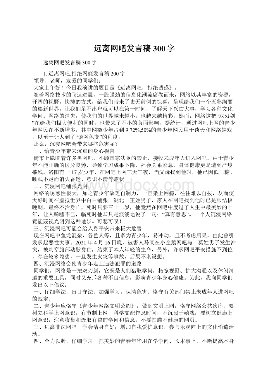 远离网吧发言稿300字Word格式.docx