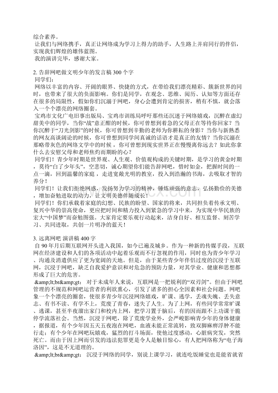 远离网吧发言稿300字Word格式.docx_第2页