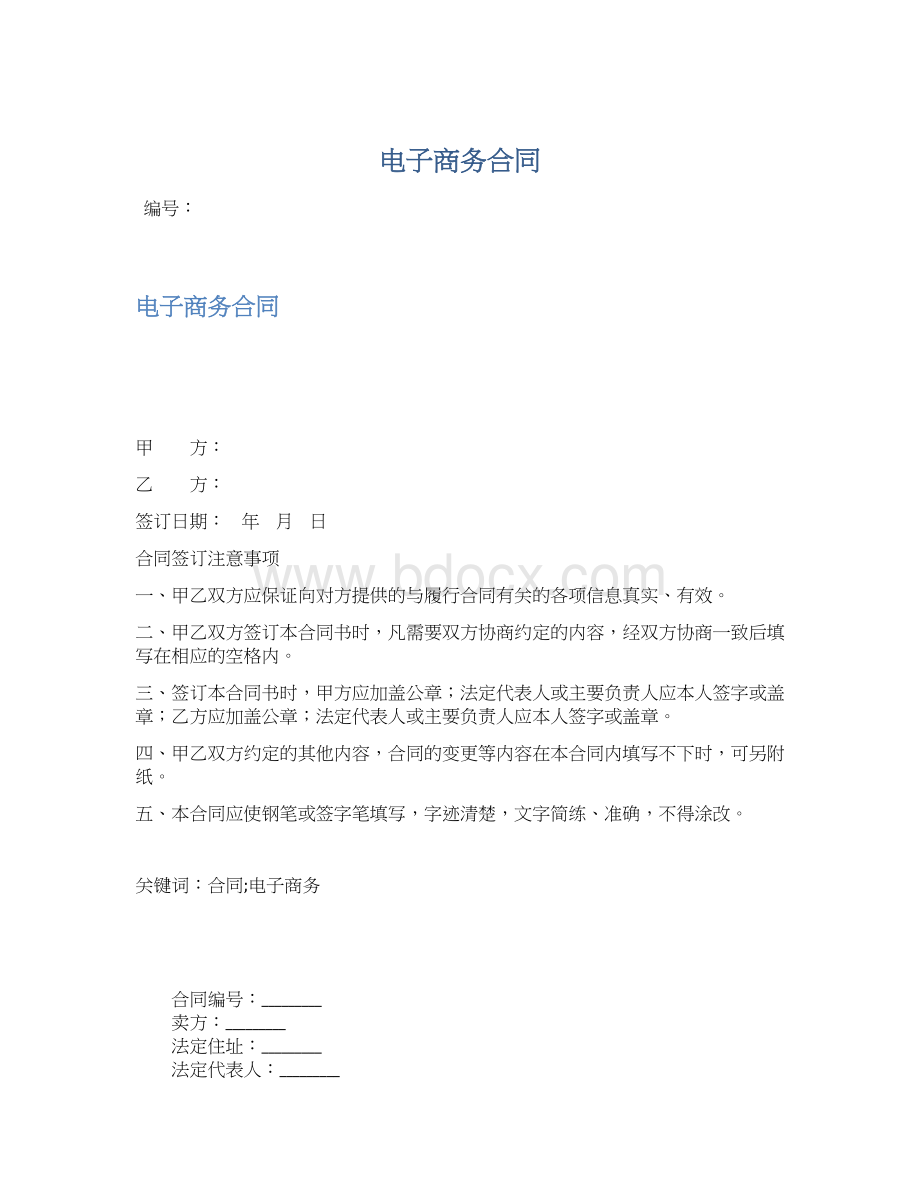 电子商务合同文档格式.docx_第1页