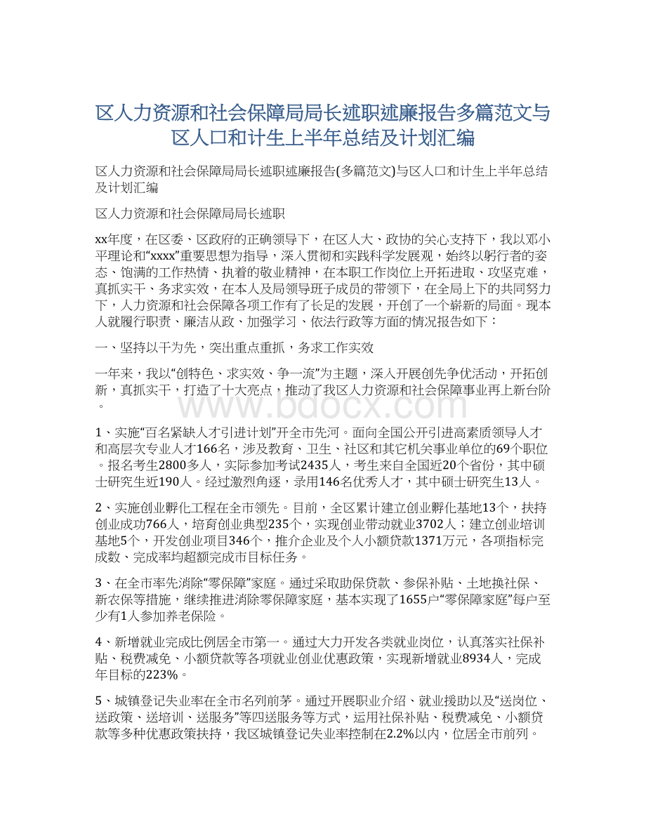 区人力资源和社会保障局局长述职述廉报告多篇范文与区人口和计生上半年总结及计划汇编.docx