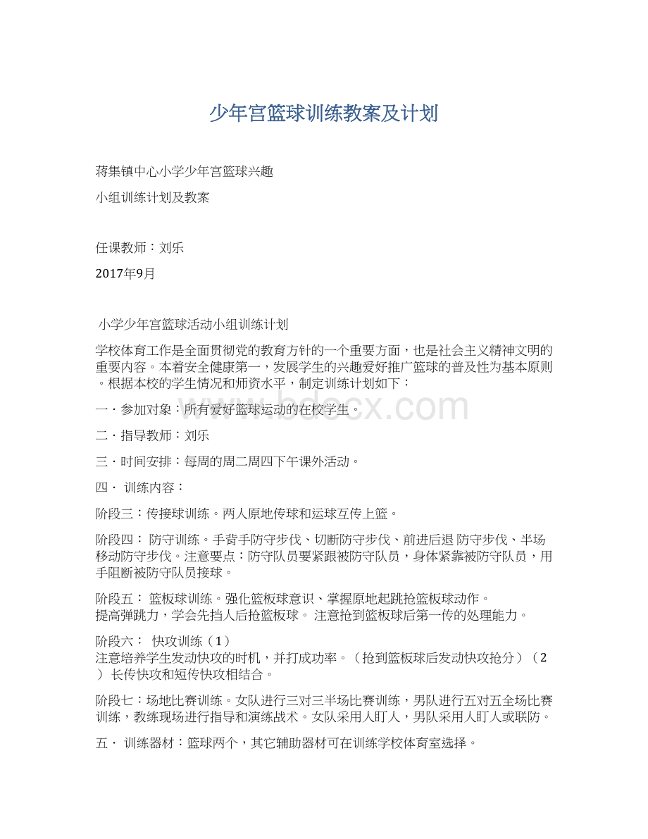 少年宫篮球训练教案及计划.docx