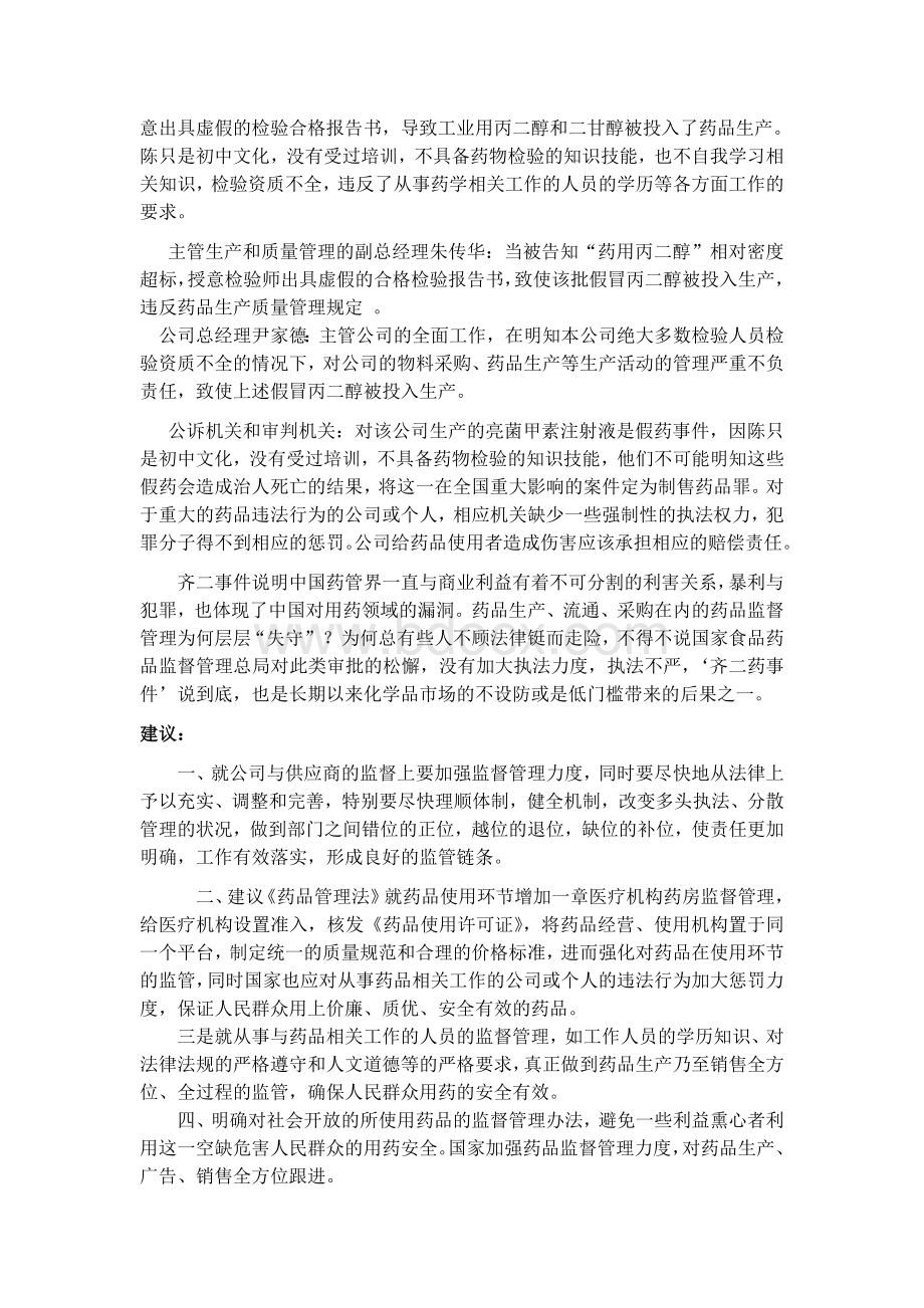 药事管理案例分析之齐二药事件_精品文档文档格式.doc_第2页