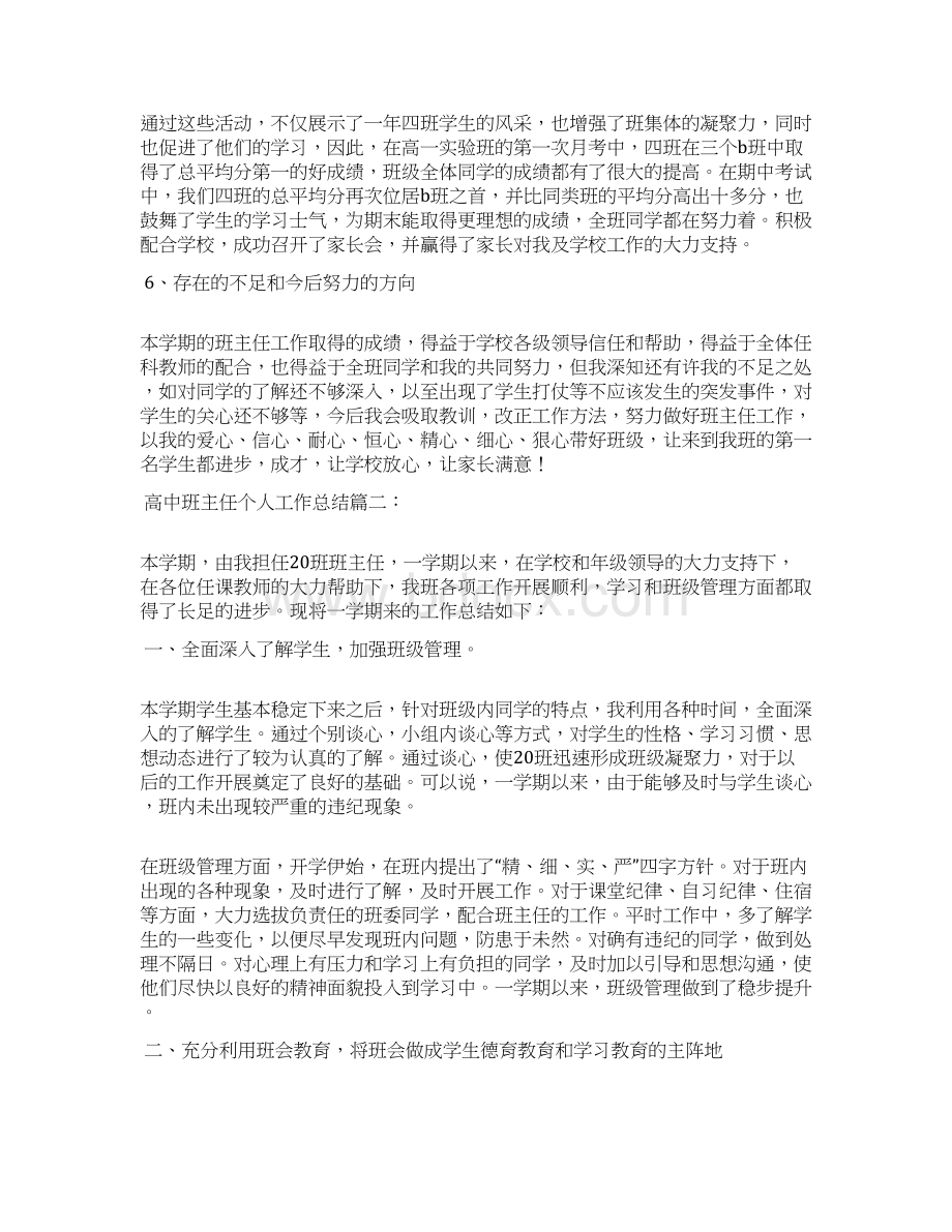 高中班主任个人工作总结三篇文档格式.docx_第3页