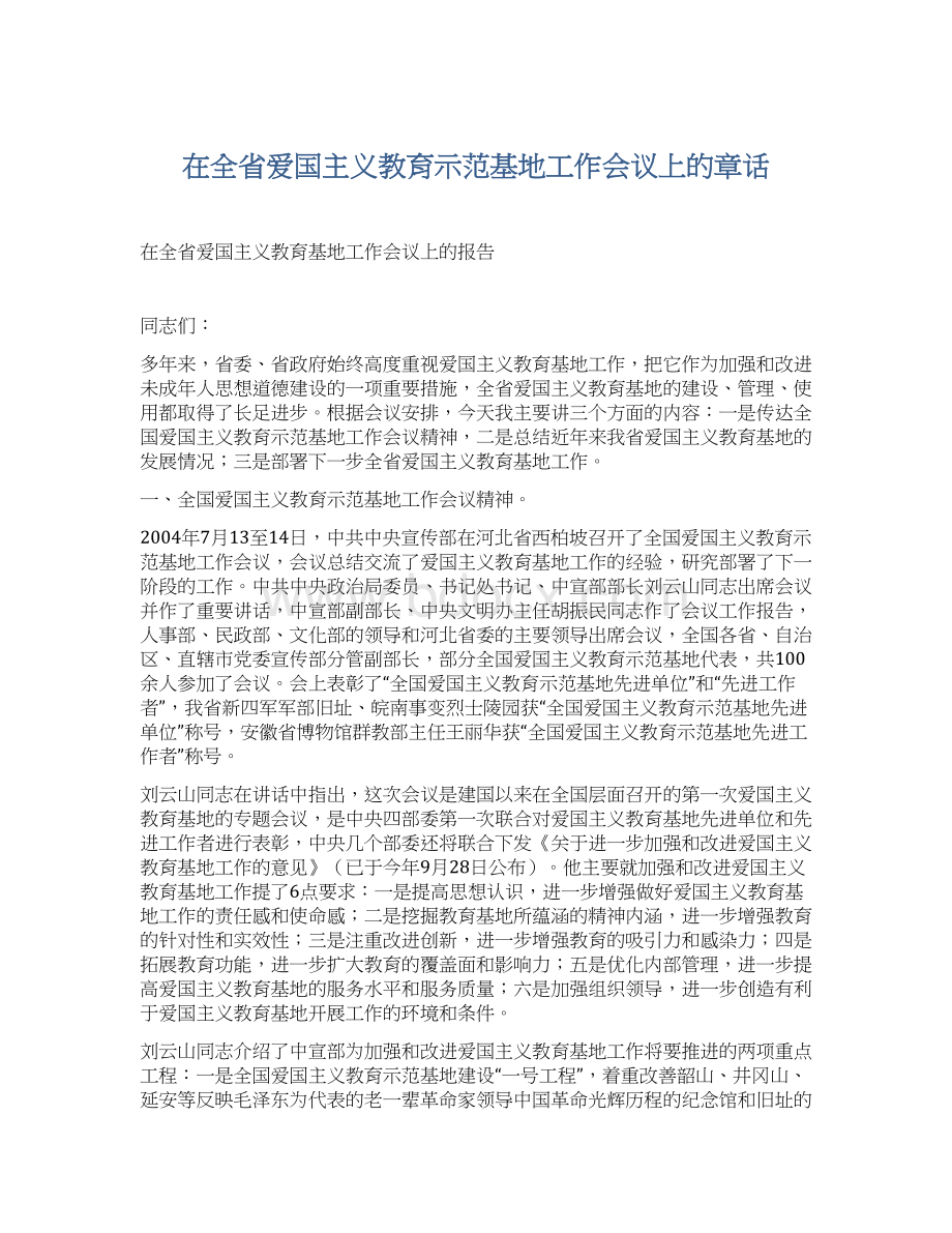 在全省爱国主义教育示范基地工作会议上的章话.docx