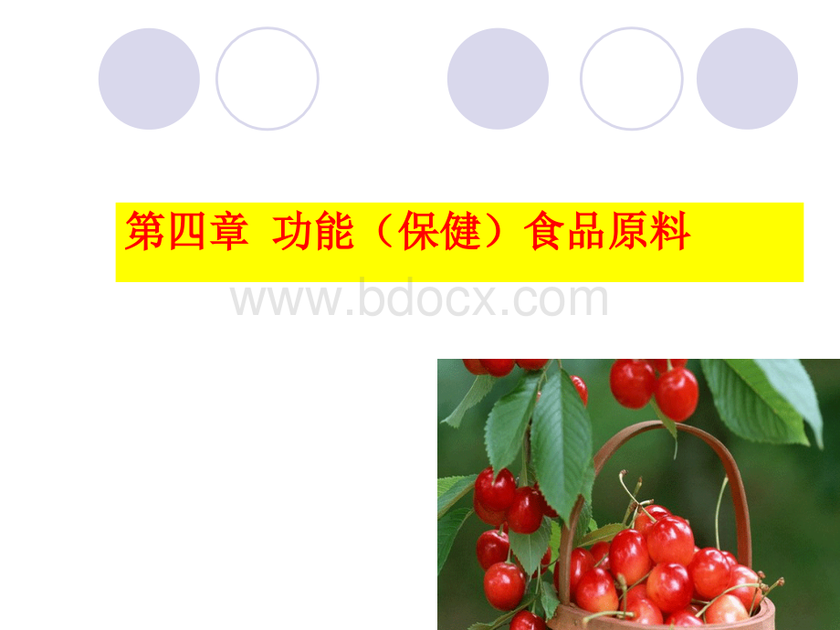 4功能性食品---原料PPT资料.ppt_第1页