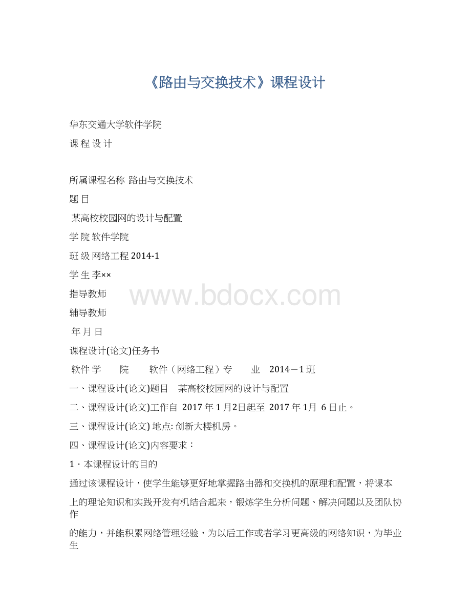 《路由与交换技术》课程设计.docx_第1页