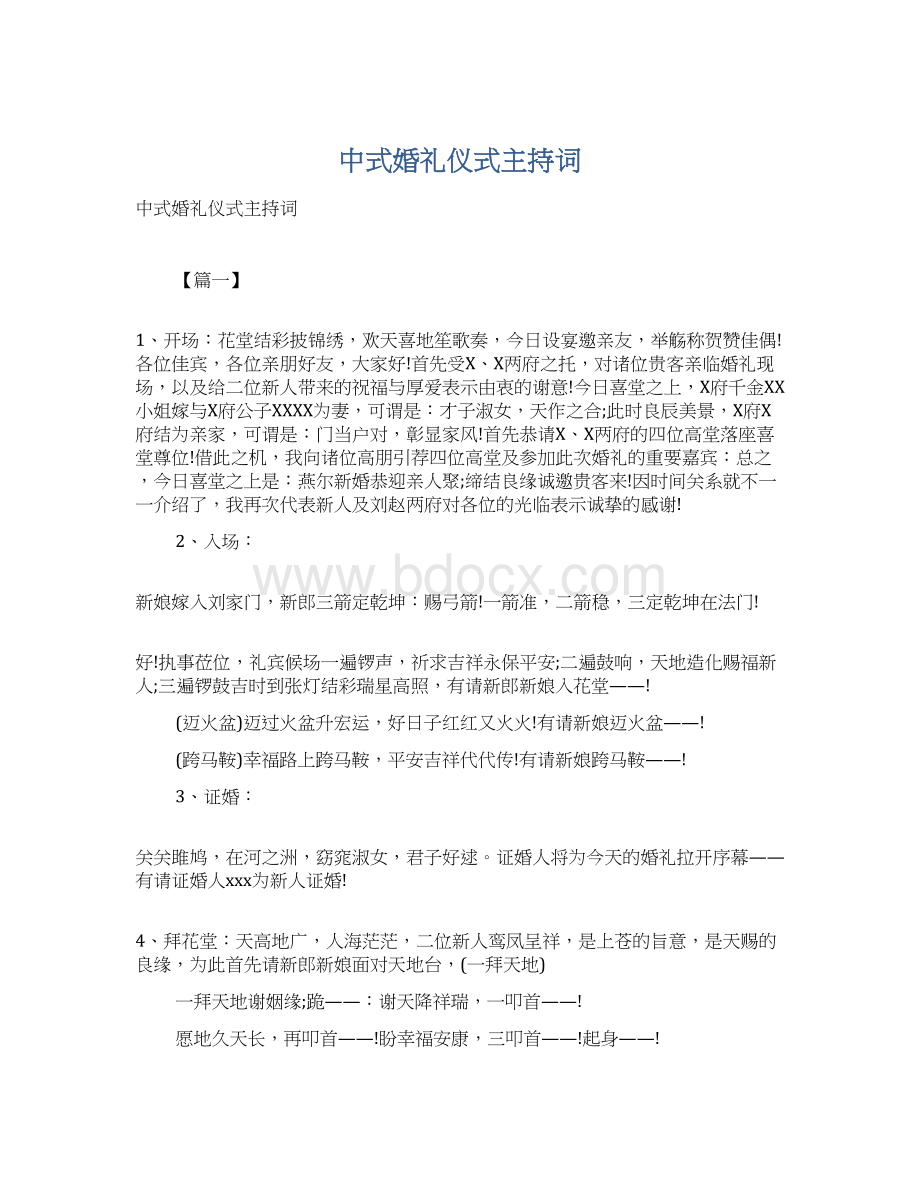 中式婚礼仪式主持词Word格式文档下载.docx_第1页