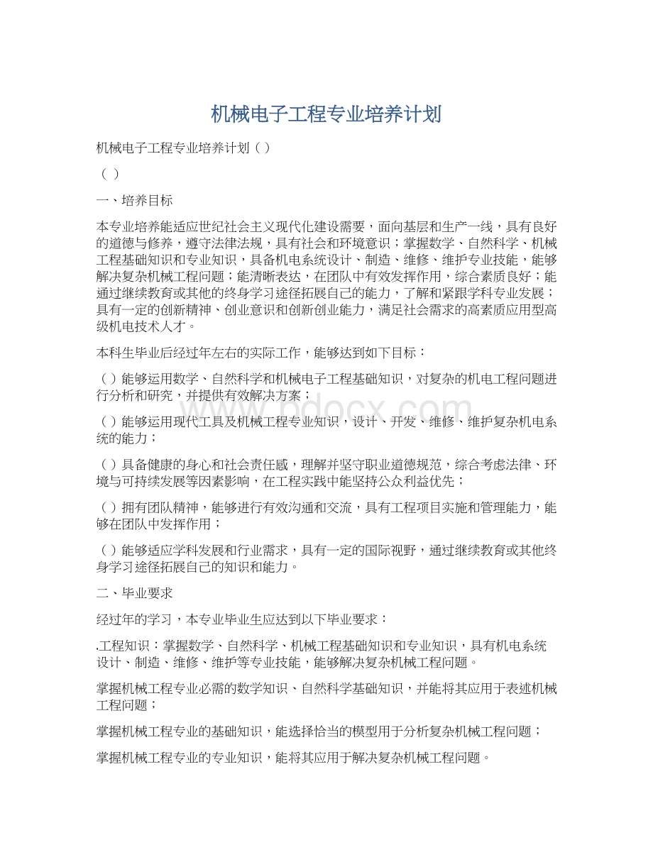 机械电子工程专业培养计划Word文档下载推荐.docx