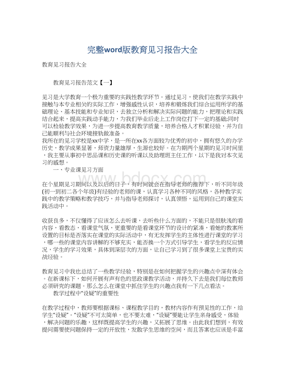 完整word版教育见习报告大全.docx_第1页