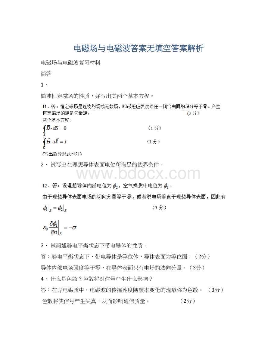 电磁场与电磁波答案无填空答案解析Word格式文档下载.docx