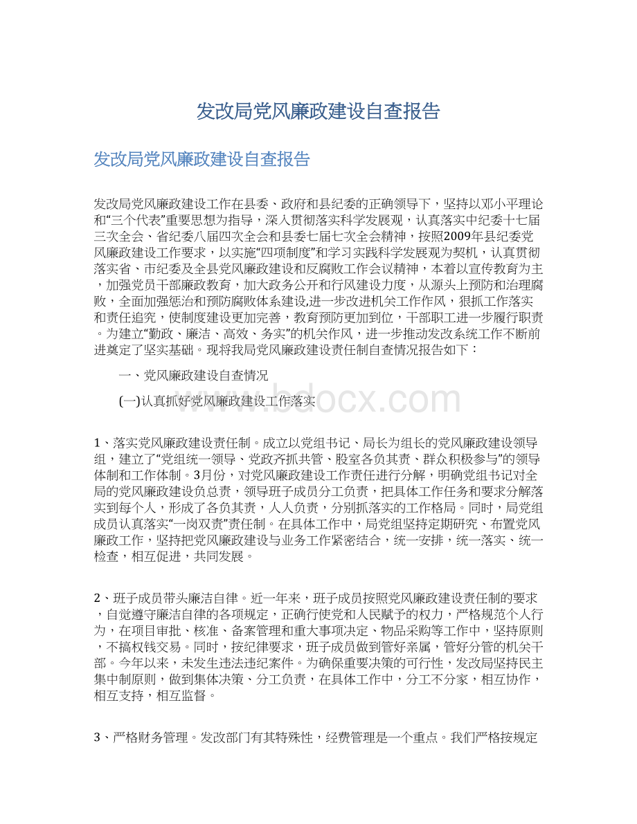 发改局党风廉政建设自查报告.docx_第1页