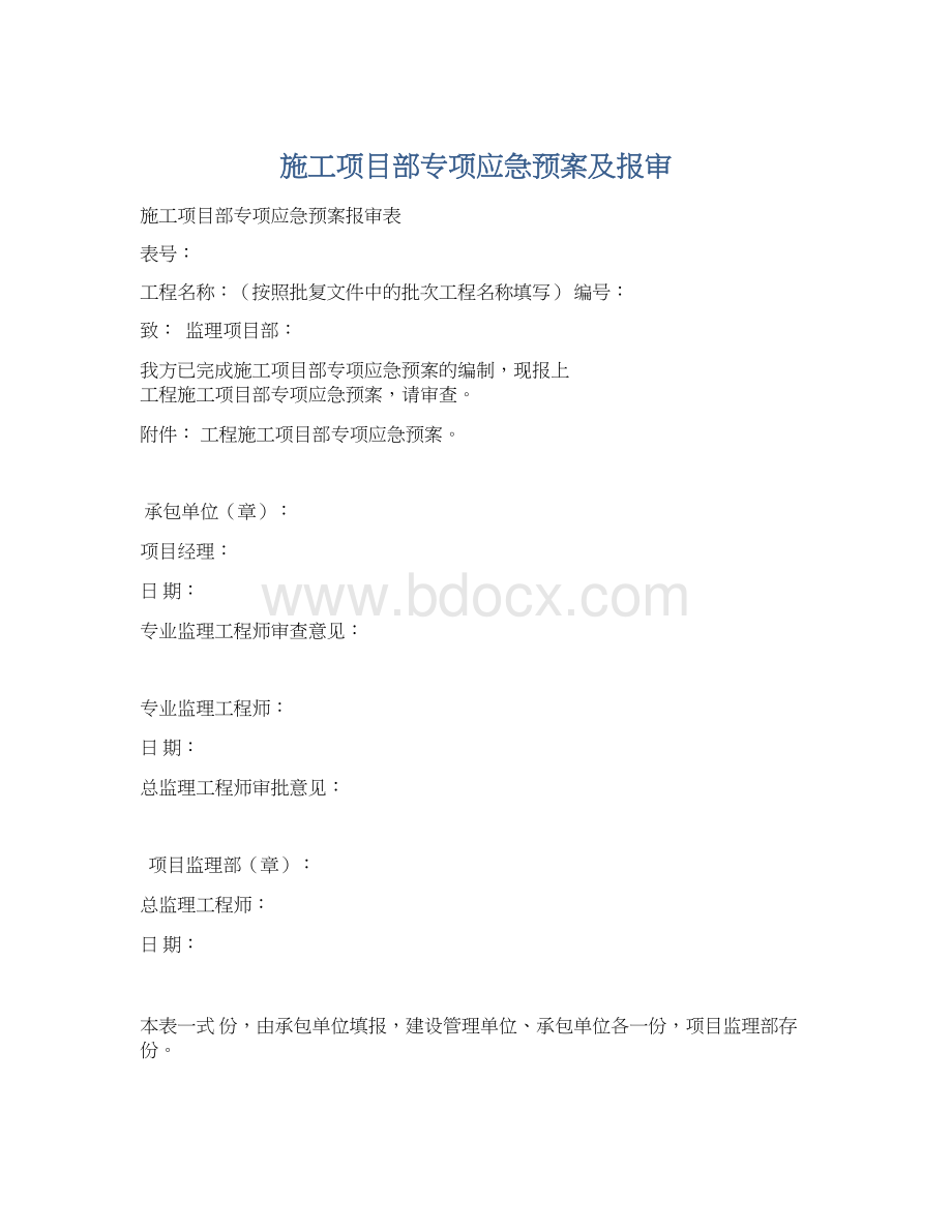 施工项目部专项应急预案及报审.docx_第1页