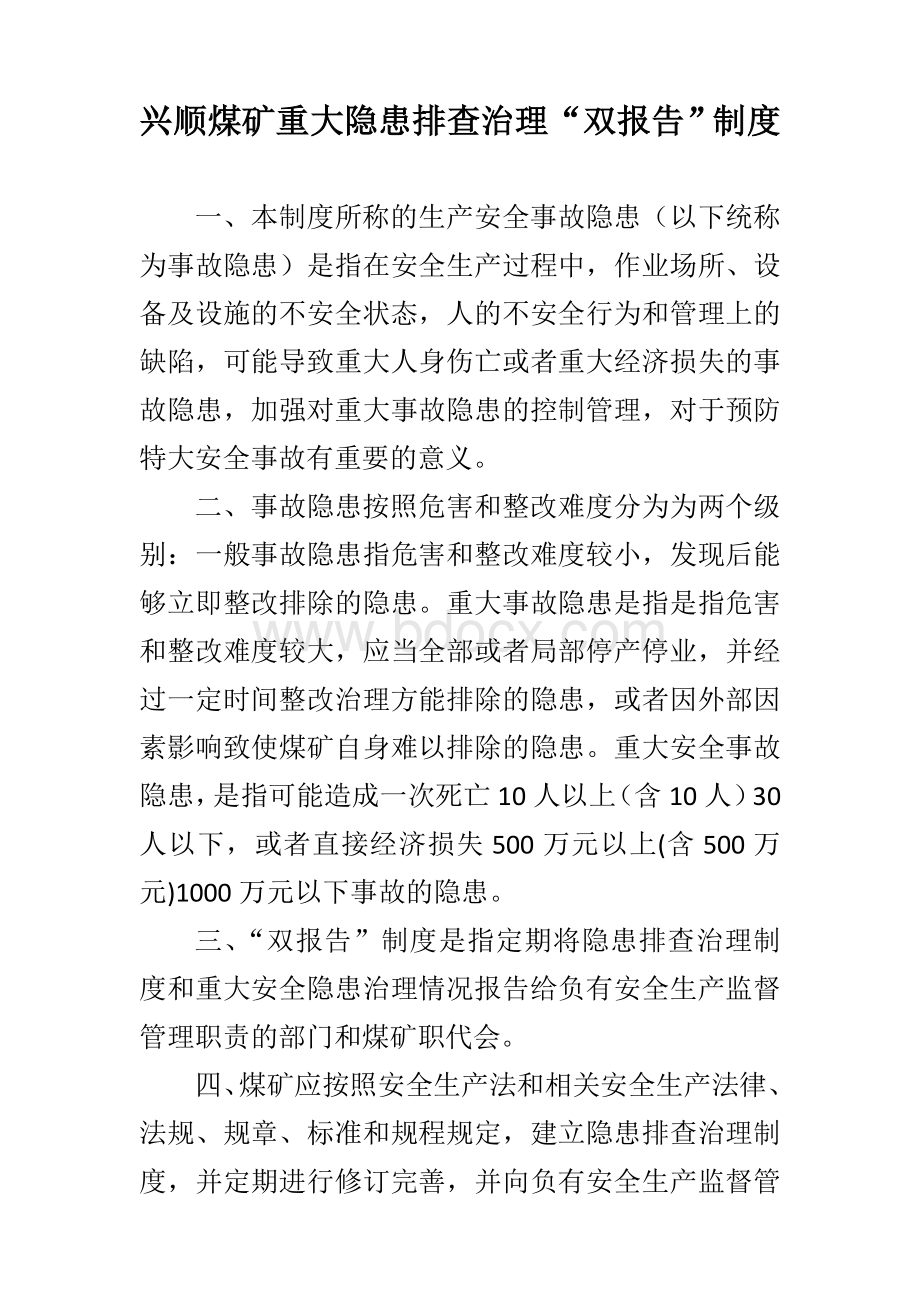 重大隐患治理双报告制度Word文档格式.doc